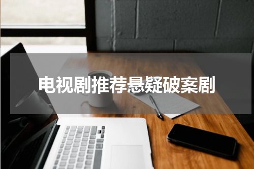 电视剧推荐悬疑破案剧