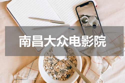 南昌大众电影院