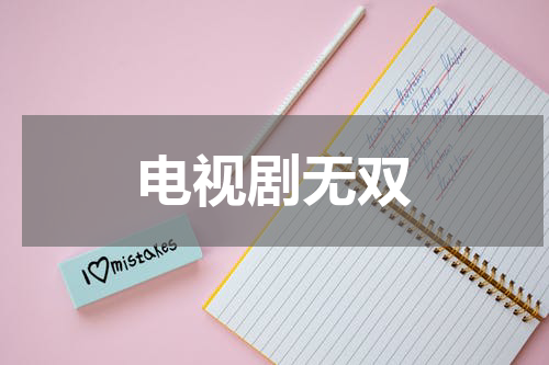 电视剧无双