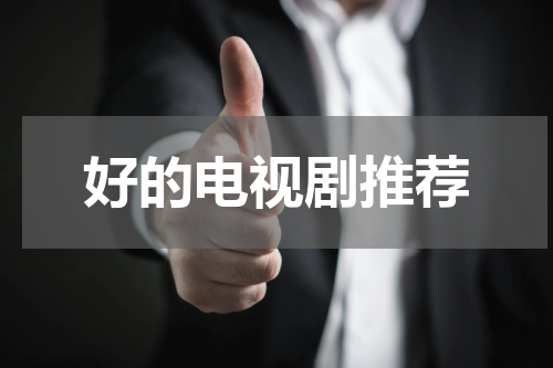 好的电视剧推荐