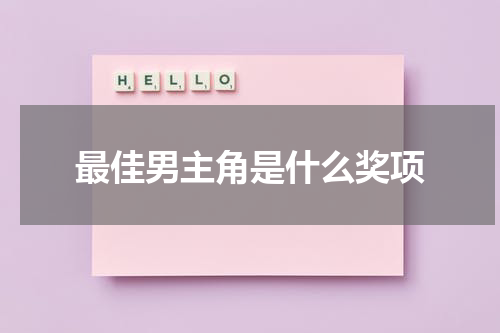 最佳男主角是什么奖项