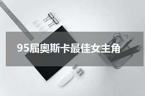 95届奥斯卡最佳女主角