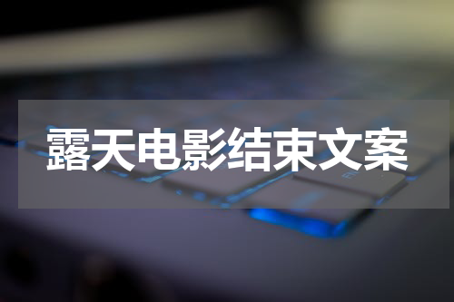 露天电影结束文案
