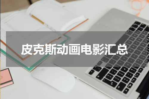 皮克斯动画电影汇总
