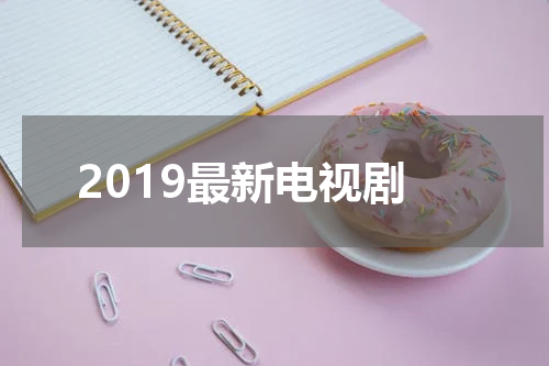 2019最新电视剧