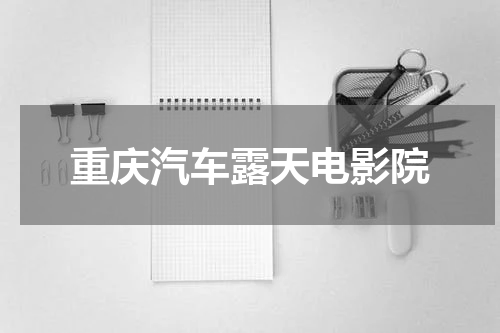 重庆汽车露天电影院