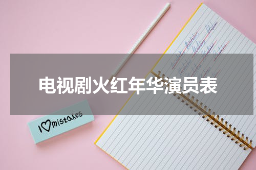 电视剧火红年华演员表