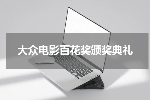 大众电影百花奖颁奖典礼