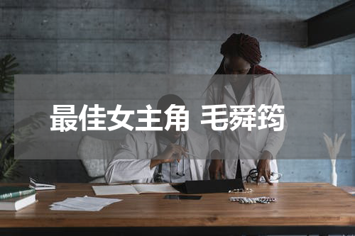 最佳女主角 毛舜筠