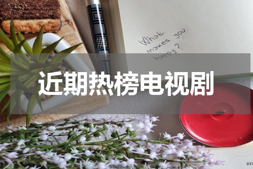 近期热榜电视剧