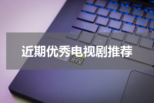 近期优秀电视剧推荐