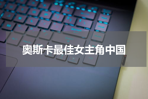 奥斯卡最佳女主角中国