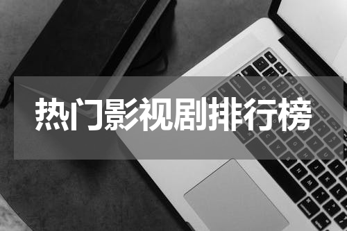 热门影视剧排行榜