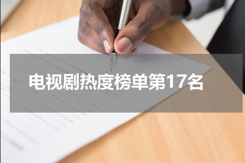 电视剧热度榜单第17名