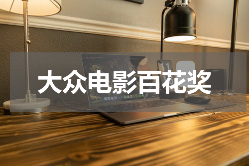 大众电影百花奖
