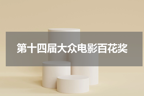第十四届大众电影百花奖