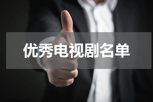 优秀电视剧名单