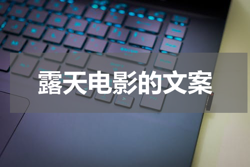 露天电影的文案