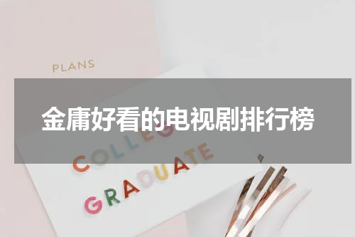 金庸好看的电视剧排行榜