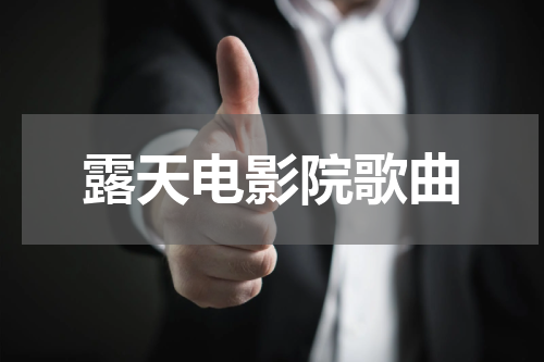 露天电影院歌曲