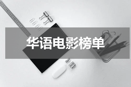 华语电影榜单