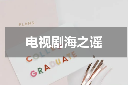 电视剧海之谣