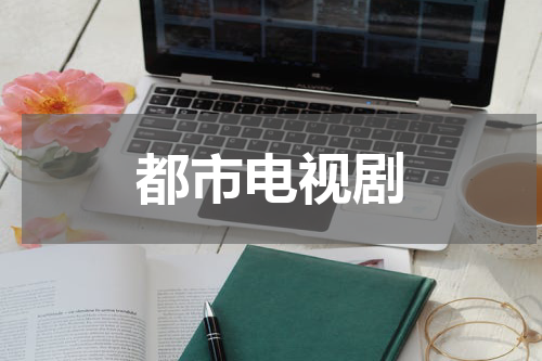 都市电视剧
