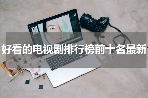 好看的电视剧排行榜前十名最新