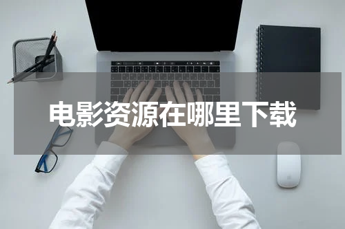 电影资源在哪里下载