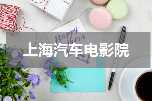 上海汽车电影院