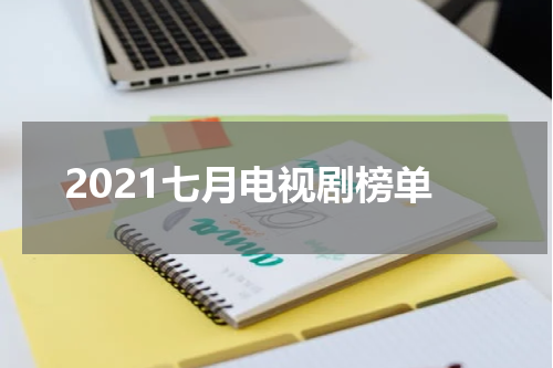 2021七月电视剧榜单