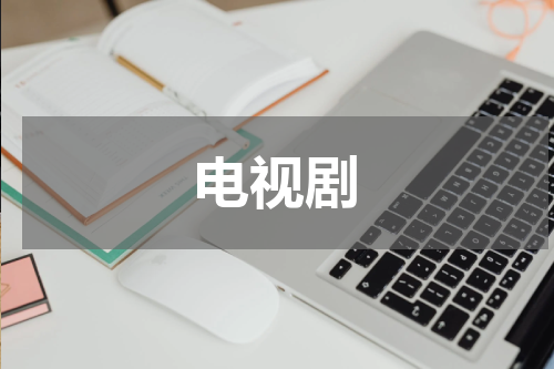 电视剧