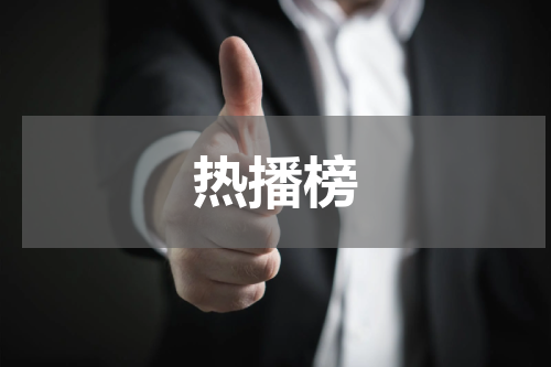 热播榜