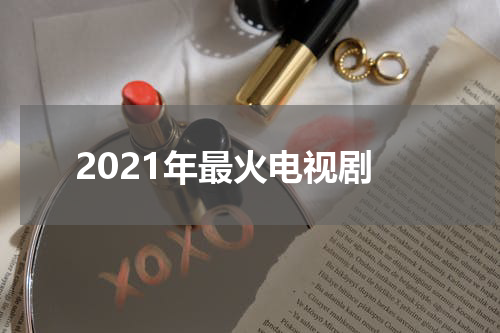 2021年最火电视剧