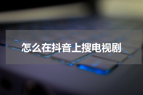 怎么在抖音上搜电视剧