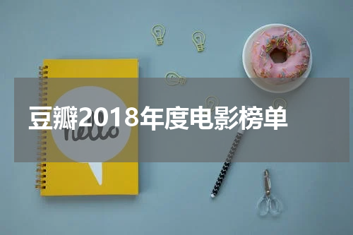 豆瓣2018年度电影榜单