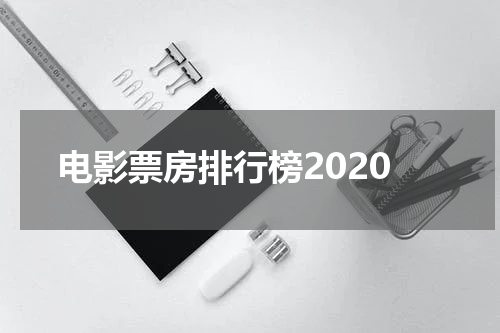 电影票房排行榜2020
