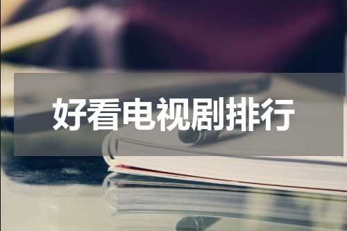 好看电视剧排行