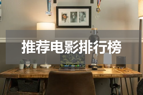 推荐电影排行榜