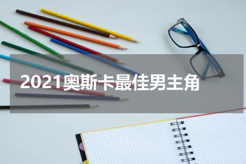 2021奥斯卡最佳男主角