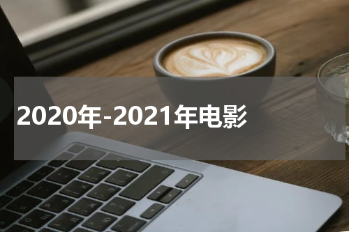 2020年-2021年电影