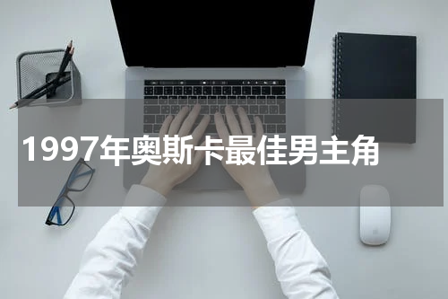 1997年奥斯卡最佳男主角