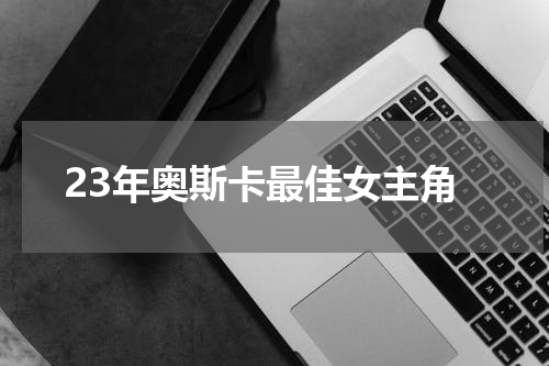 23年奥斯卡最佳女主角