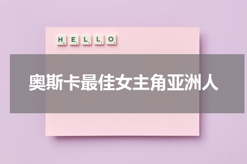 奥斯卡最佳女主角亚洲人