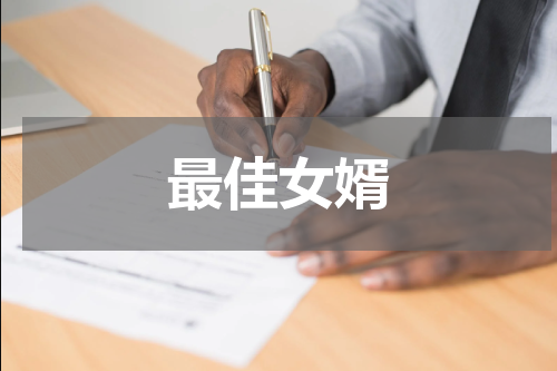 最佳女婿