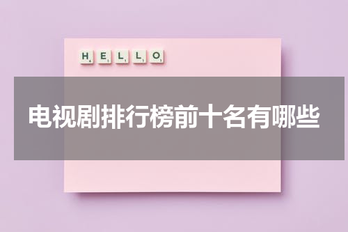 电视剧排行榜前十名有哪些