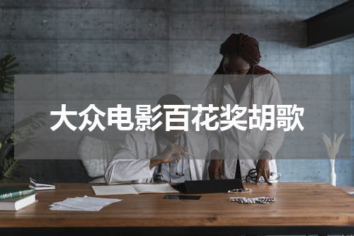 大众电影百花奖胡歌