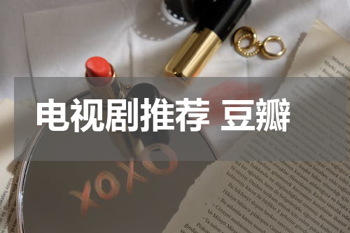 电视剧推荐 豆瓣
