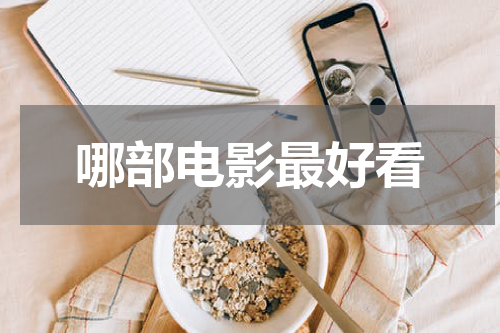 哪部电影最好看