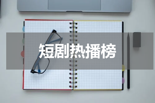 短剧热播榜